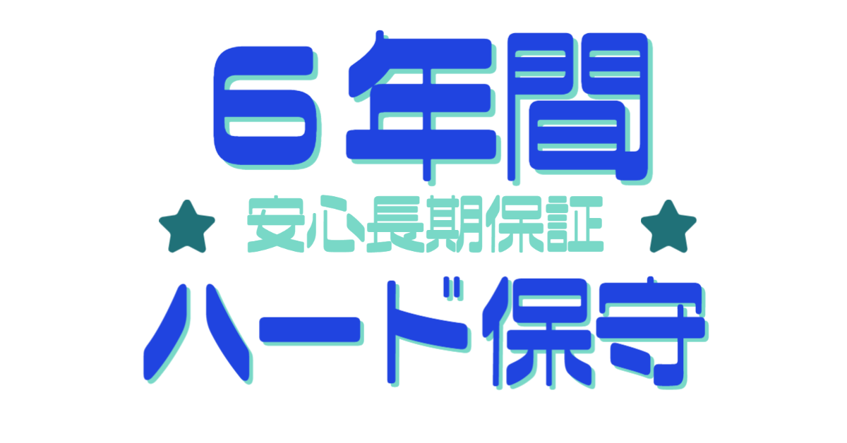 長期ハード保守