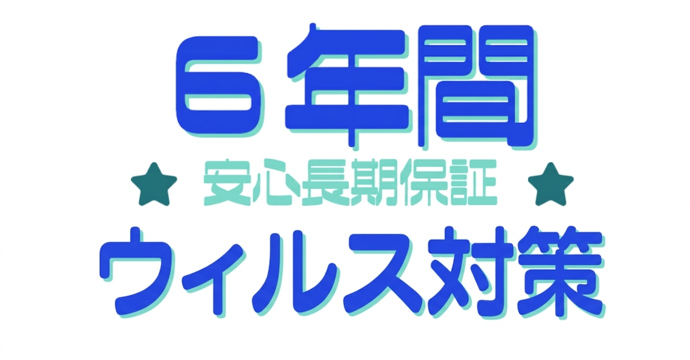 長期ハード保守